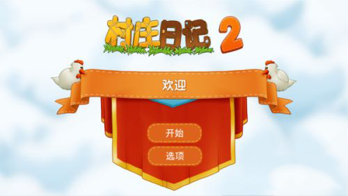 村庄日记2_https://www.toolscha.com_休闲益智_第1张