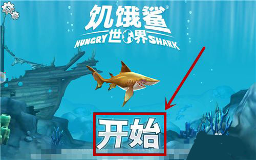 饥饿鲨:世界_休闲益智_第1张_吐司下载站 饥饿鲨:世界_https://www.toolscha.com_休闲益智_第1张