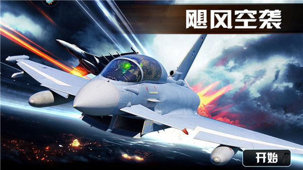 飓风空袭_https://www.toolscha.com_飞行射击_第1张