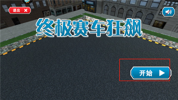 终极赛车狂飙_赛车竞速_第1张_吐司下载站 终极赛车狂飙_https://www.toolscha.com_赛车竞速_第1张