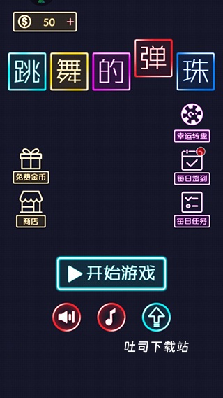 跳舞的弹珠_休闲益智_第1张_吐司下载站 跳舞的弹珠_https://www.toolscha.com_休闲益智_第1张