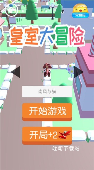 皇室大冒险_https://www.toolscha.com_休闲益智_第2张