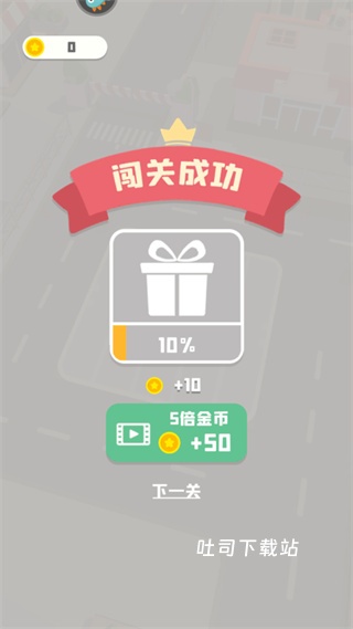 老板挪个车2_休闲益智_第4张_吐司下载站 老板挪个车2_https://www.toolscha.com_休闲益智_第4张