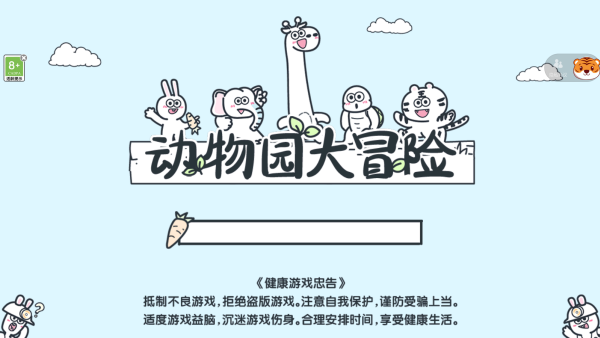 动物园大冒险_冒险解谜_第1张_吐司下载站 动物园大冒险_https://www.toolscha.com_冒险解谜_第1张