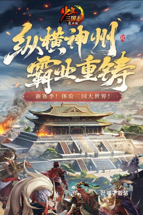 少年三国志_角色扮演_第2张_吐司下载站 少年三国志_https://www.toolscha.com_角色扮演_第2张