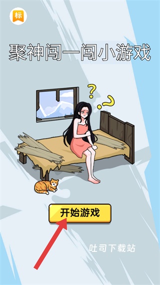聚神闯一闯小游戏_休闲益智_第1张_吐司下载站 聚神闯一闯小游戏_https://www.toolscha.com_休闲益智_第1张