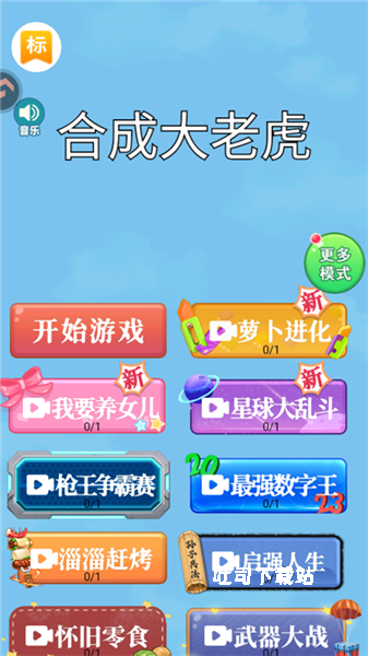 合成大老虎_休闲益智_第1张_吐司下载站 合成大老虎_https://www.toolscha.com_休闲益智_第1张