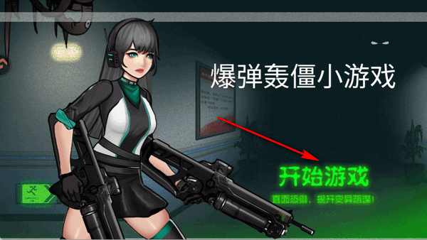 爆弹轰僵小游戏_休闲益智_第1张_吐司下载站 爆弹轰僵小游戏_https://www.toolscha.com_休闲益智_第1张