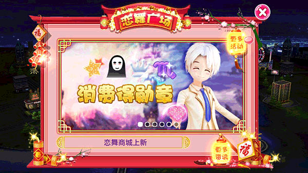 恋舞OL_https://www.toolscha.com_休闲益智_第3张