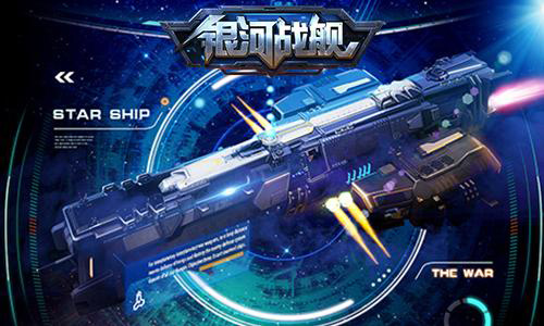 银河战舰_https://www.toolscha.com_飞行射击_第7张