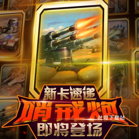 红警大作战_策略卡牌_第2张_吐司下载站 红警大作战_https://www.toolscha.com_策略卡牌_第2张