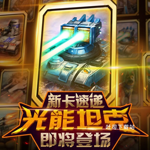 红警大作战_策略卡牌_第1张_吐司下载站 红警大作战_https://www.toolscha.com_策略卡牌_第1张