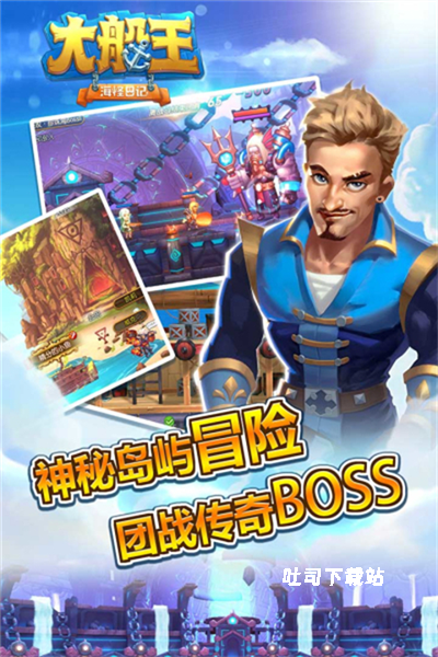 大船王之海怪日记_休闲益智_第1张_吐司下载站 大船王之海怪日记_https://www.toolscha.com_休闲益智_第1张