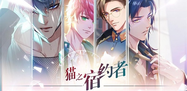 猫之宿约者_角色扮演_第1张_吐司下载站 猫之宿约者_https://www.toolscha.com_角色扮演_第1张
