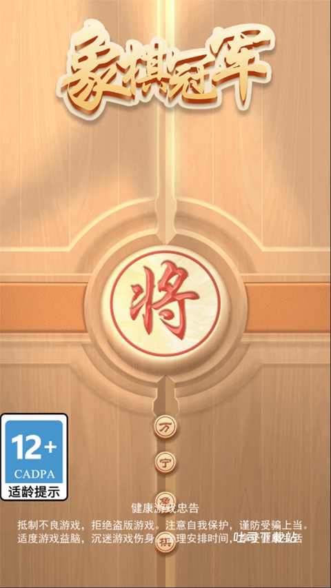 万宁象棋大招版2026免广告版_休闲益智_第1张_吐司下载站 万宁象棋大招版2026免广告版_https://www.toolscha.com_休闲益智_第1张