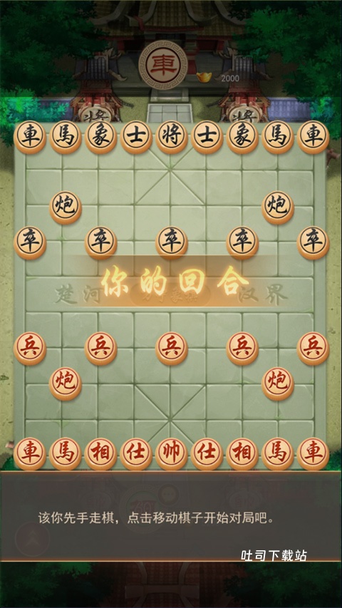 万宁象棋大招版2026免广告版_休闲益智_第2张_吐司下载站 万宁象棋大招版2026免广告版_https://www.toolscha.com_休闲益智_第2张