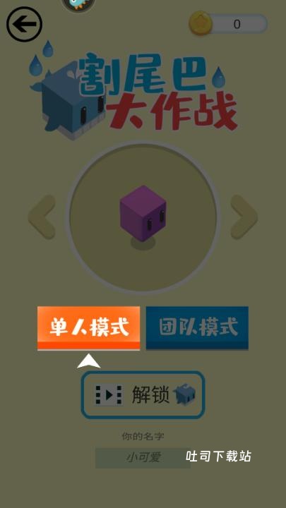 割尾巴大作战游戏_休闲益智_第2张_吐司下载站 割尾巴大作战游戏_https://www.toolscha.com_休闲益智_第2张