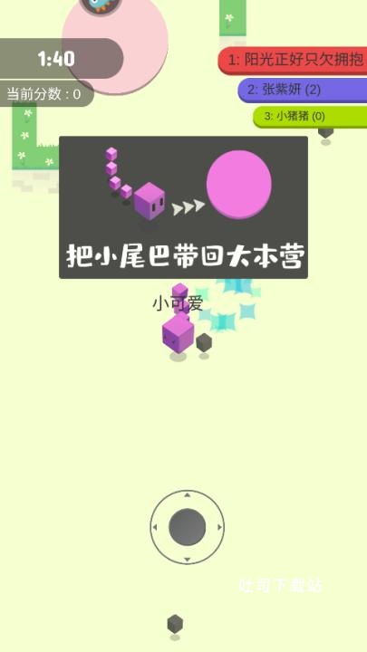 割尾巴大作战游戏_休闲益智_第4张_吐司下载站 割尾巴大作战游戏_https://www.toolscha.com_休闲益智_第4张
