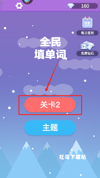 全民填单词app官方版_休闲益智_第1张_吐司下载站 全民填单词app官方版_https://www.toolscha.com_休闲益智_第1张