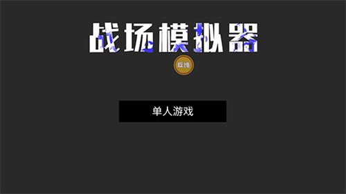 战场模拟器无广告全武器解锁版_https://www.toolscha.com_飞行射击_第1张