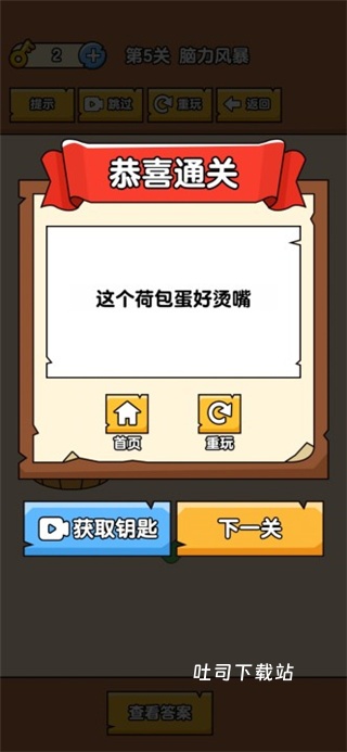 燃烧吧大脑手机版_休闲益智_第6张_吐司下载站 燃烧吧大脑手机版_https://www.toolscha.com_休闲益智_第6张