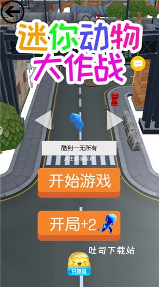 迷你动物大作战安装最新版本_休闲益智_第2张_吐司下载站 迷你动物大作战安装最新版本_https://www.toolscha.com_休闲益智_第2张