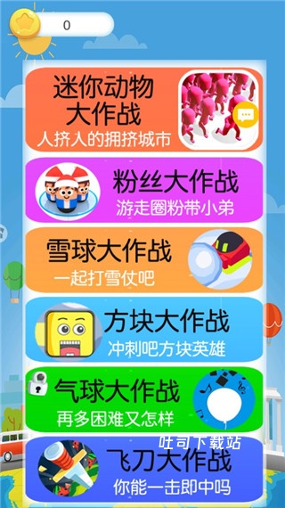 迷你动物大作战安装最新版本_休闲益智_第1张_吐司下载站 迷你动物大作战安装最新版本_https://www.toolscha.com_休闲益智_第1张
