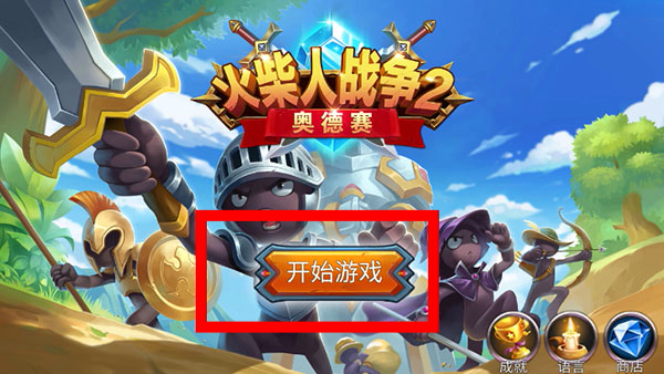 火柴人战争2安装正版_策略卡牌_第1张_吐司下载站 火柴人战争2安装正版_https://www.toolscha.com_策略卡牌_第1张