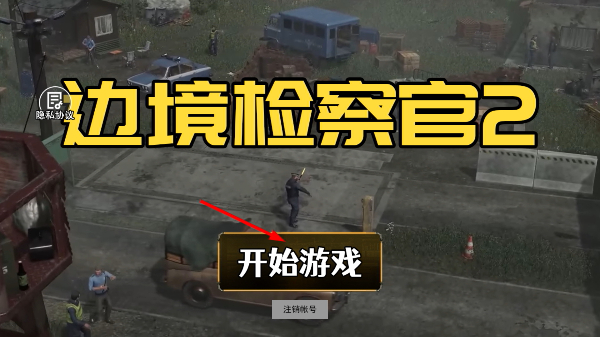 边境检察官2_角色扮演_第1张_吐司下载站 边境检察官2_https://www.toolscha.com_角色扮演_第1张