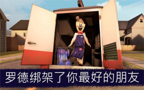 恐怖冰淇淋8罗德模组最新版_https://www.toolscha.com_冒险解谜_第2张
