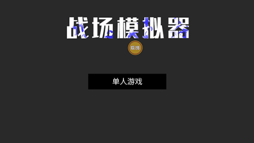 战场模拟器无广告全武器解锁版_飞行射击_第1张_吐司下载站 战场模拟器无广告全武器解锁版_https://www.toolscha.com_飞行射击_第1张