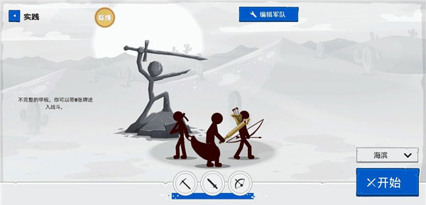 火柴人战争遗产4_策略卡牌_第3张_吐司下载站 火柴人战争遗产4_https://www.toolscha.com_策略卡牌_第3张