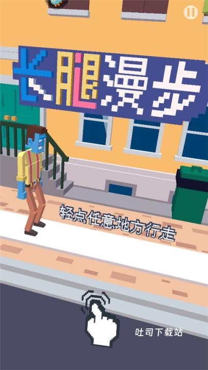 长腿漫步_休闲益智_第1张_吐司下载站 长腿漫步_https://www.toolscha.com_休闲益智_第1张