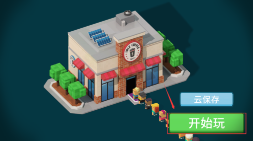 闲置咖啡馆_https://www.toolscha.com_模拟经营_第3张