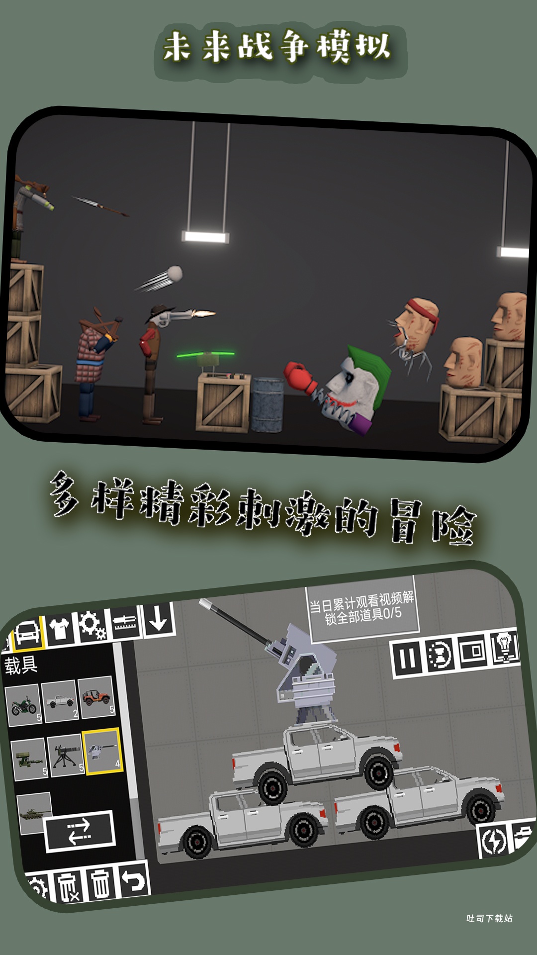 未来战争模拟器_模拟经营_第1张_吐司下载站 未来战争模拟器_https://www.toolscha.com_模拟经营_第1张
