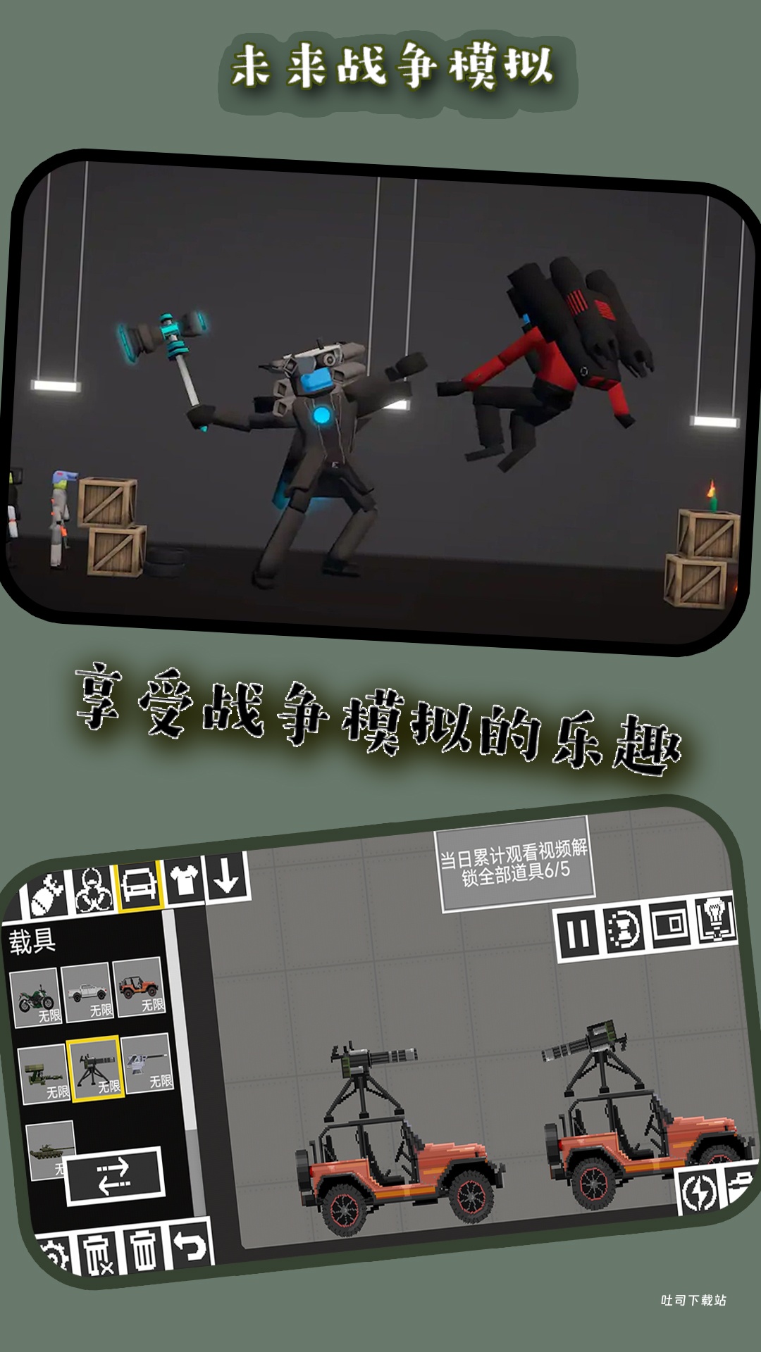 未来战争模拟器_模拟经营_第2张_吐司下载站 未来战争模拟器_https://www.toolscha.com_模拟经营_第2张