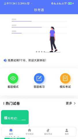 铁考通_学习办公_第2张_吐司下载站 铁考通_https://www.toolscha.com_学习办公_第2张