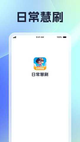 日常慧刷_https://www.toolscha.com_便捷生活_第1张