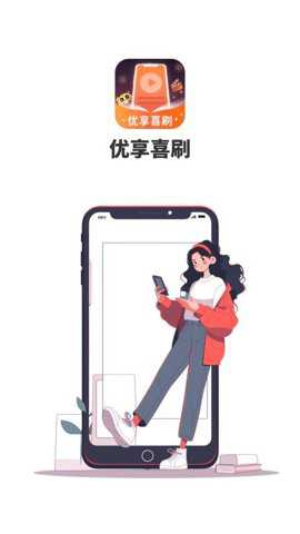 优享喜刷_便捷生活_第1张_吐司下载站 优享喜刷_https://www.toolscha.com_便捷生活_第1张