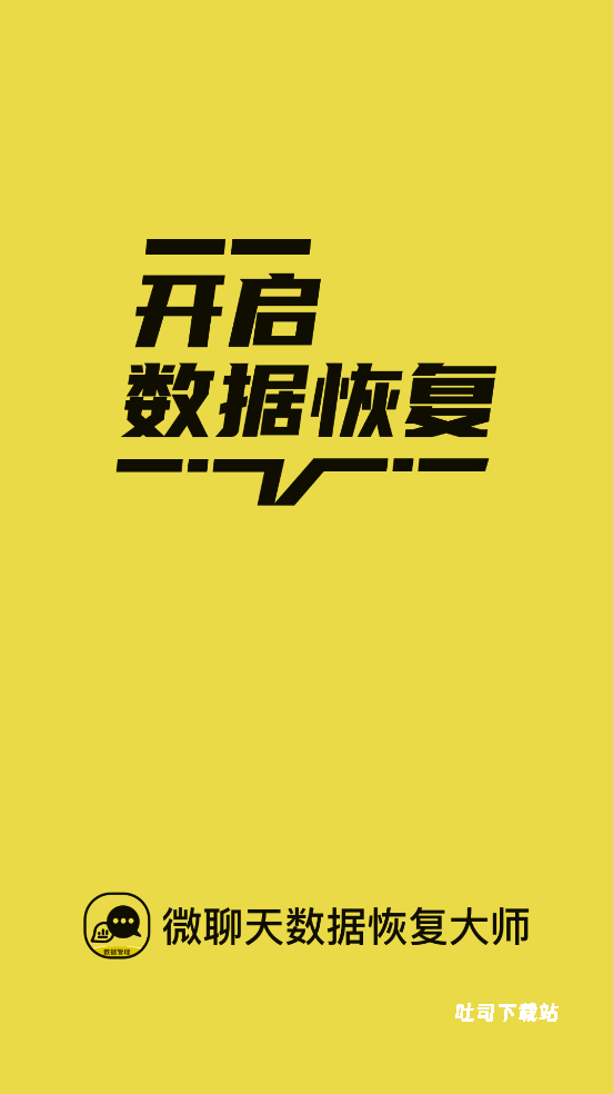 微聊天数据恢复大师_https://www.toolscha.com_系统工具_第1张