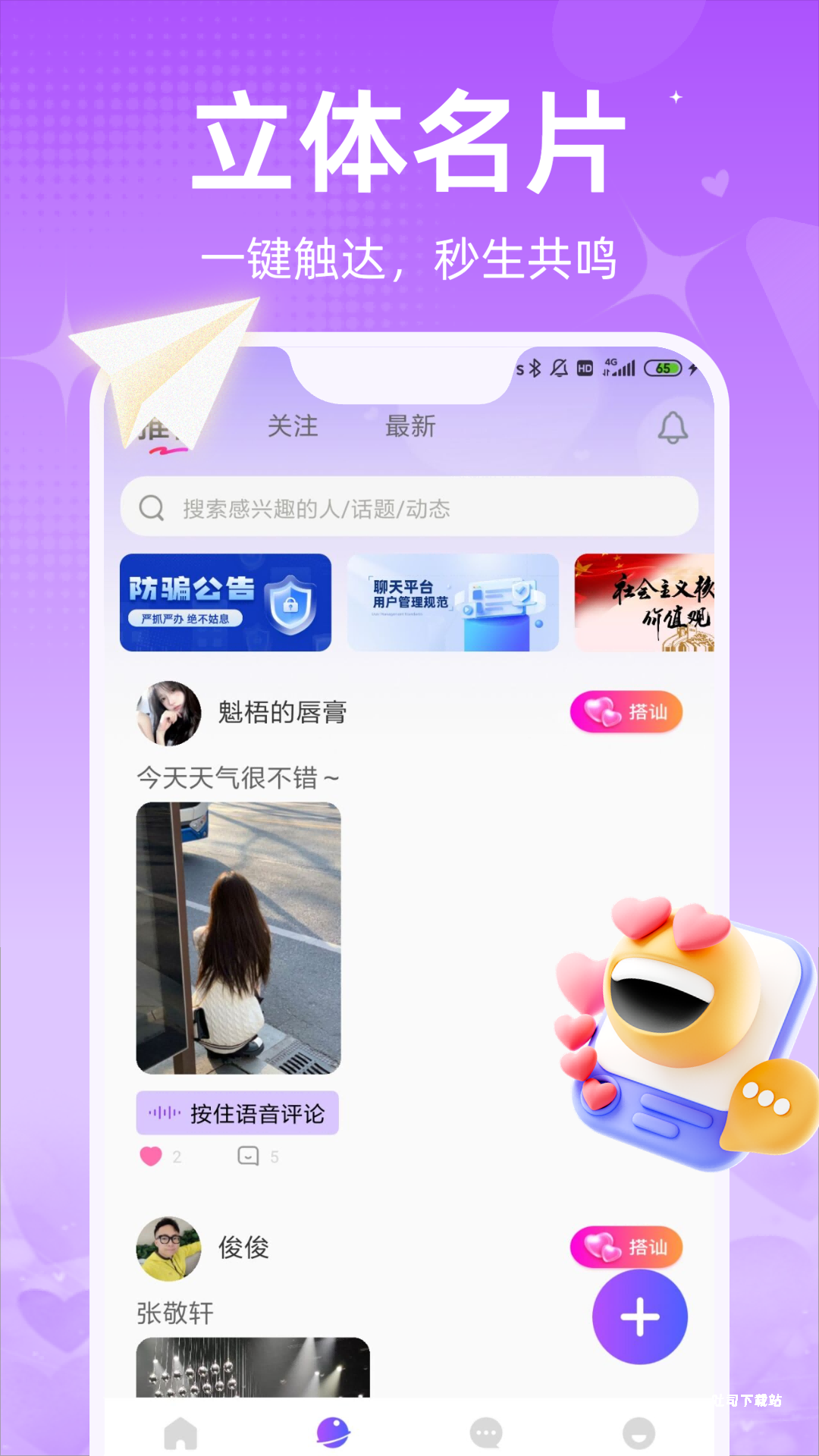 同城闪爱交友_通讯社交_第1张_吐司下载站 同城闪爱交友_https://www.toolscha.com_通讯社交_第1张