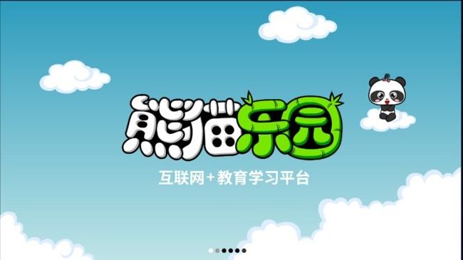 熊猫乐园三字经_https://www.toolscha.com_学习办公_第1张