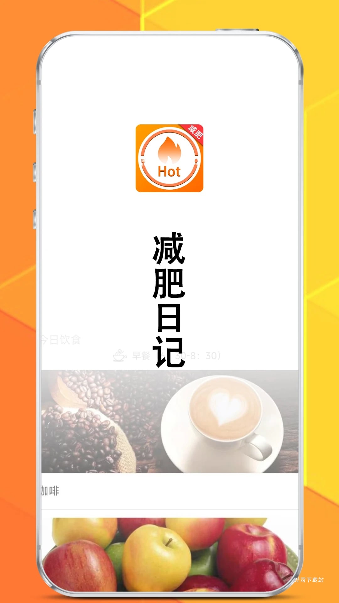 美食菜谱减肥宝典_便捷生活_第1张_吐司下载站 美食菜谱减肥宝典_https://www.toolscha.com_便捷生活_第1张