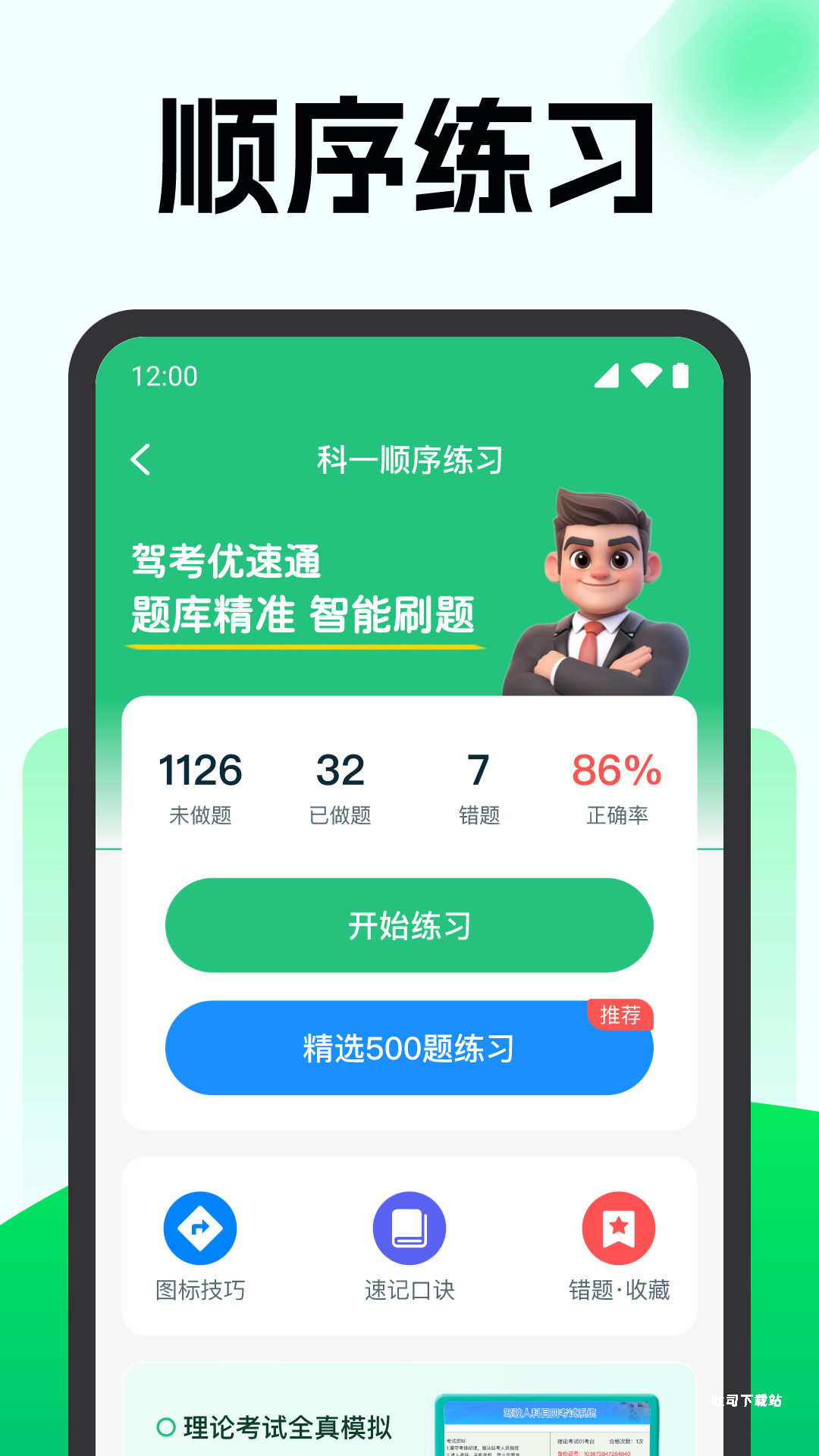 驾考优速通_https://www.toolscha.com_学习办公_第2张