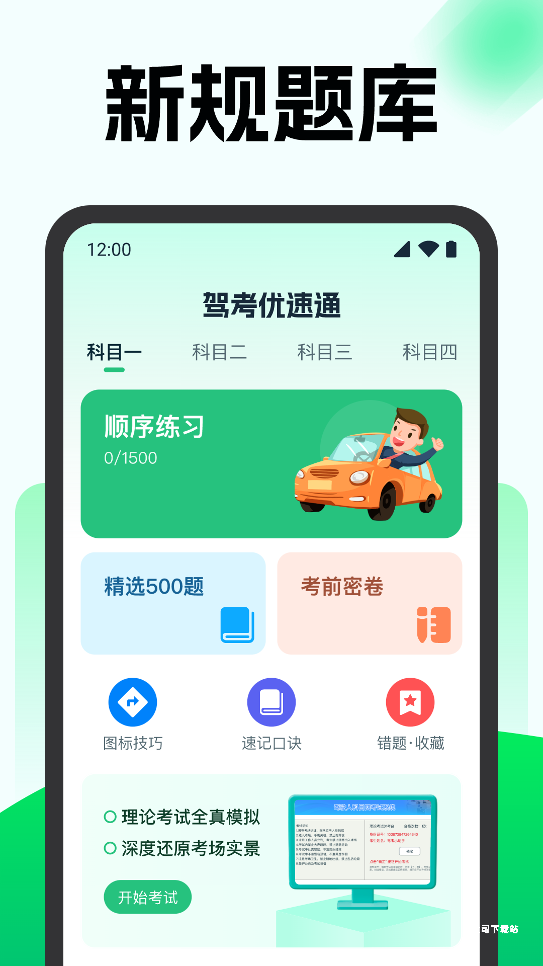 驾考优速通_https://www.toolscha.com_学习办公_第3张