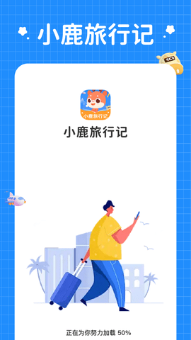小鹿爱旅行红包版_出行购物_第1张_吐司下载站 小鹿爱旅行红包版_https://www.toolscha.com_出行购物_第1张