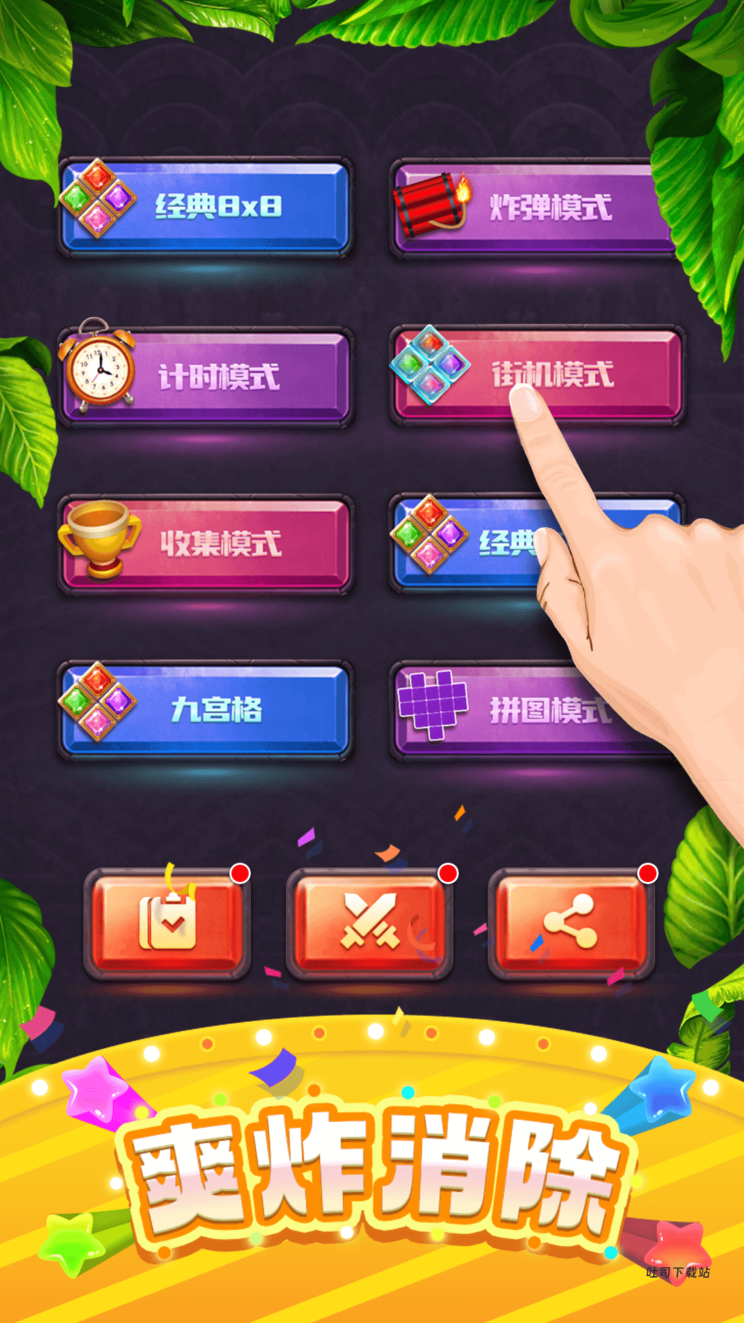快乐方块消除_休闲益智_第3张_吐司下载站 快乐方块消除_https://www.toolscha.com_休闲益智_第3张