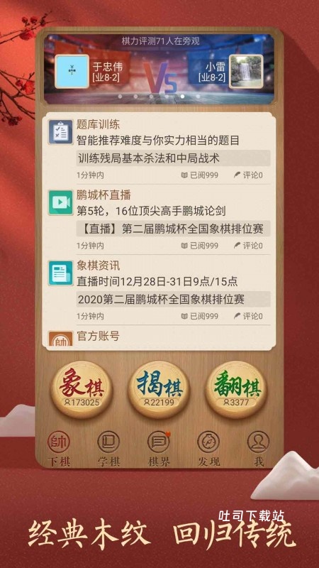 天天下象棋_休闲益智_第1张_吐司下载站 天天下象棋_https://www.toolscha.com_休闲益智_第1张
