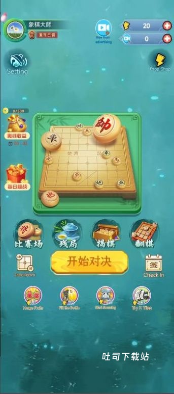 象棋玩的溜_休闲益智_第1张_吐司下载站 象棋玩的溜_https://www.toolscha.com_休闲益智_第1张
