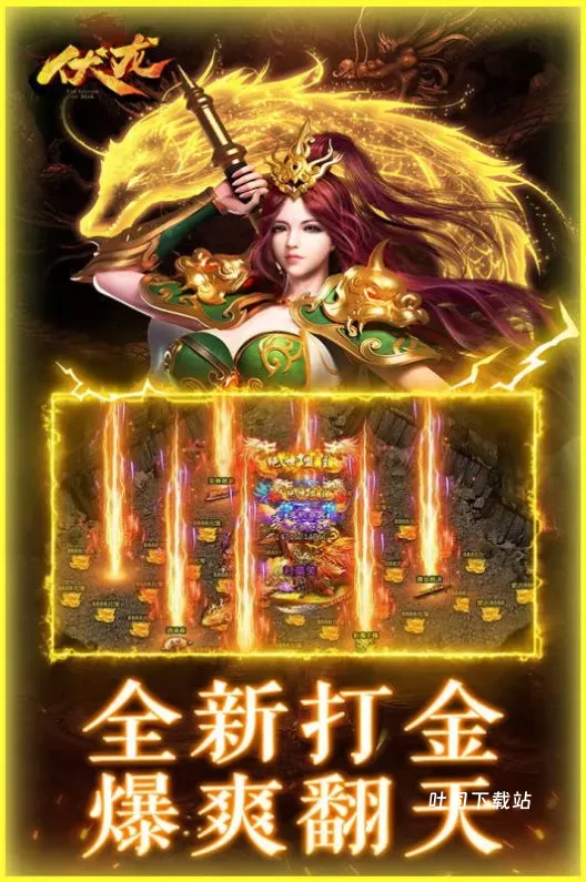 伏龙传奇街机版_角色扮演_第1张_吐司下载站 伏龙传奇街机版_https://www.toolscha.com_角色扮演_第1张